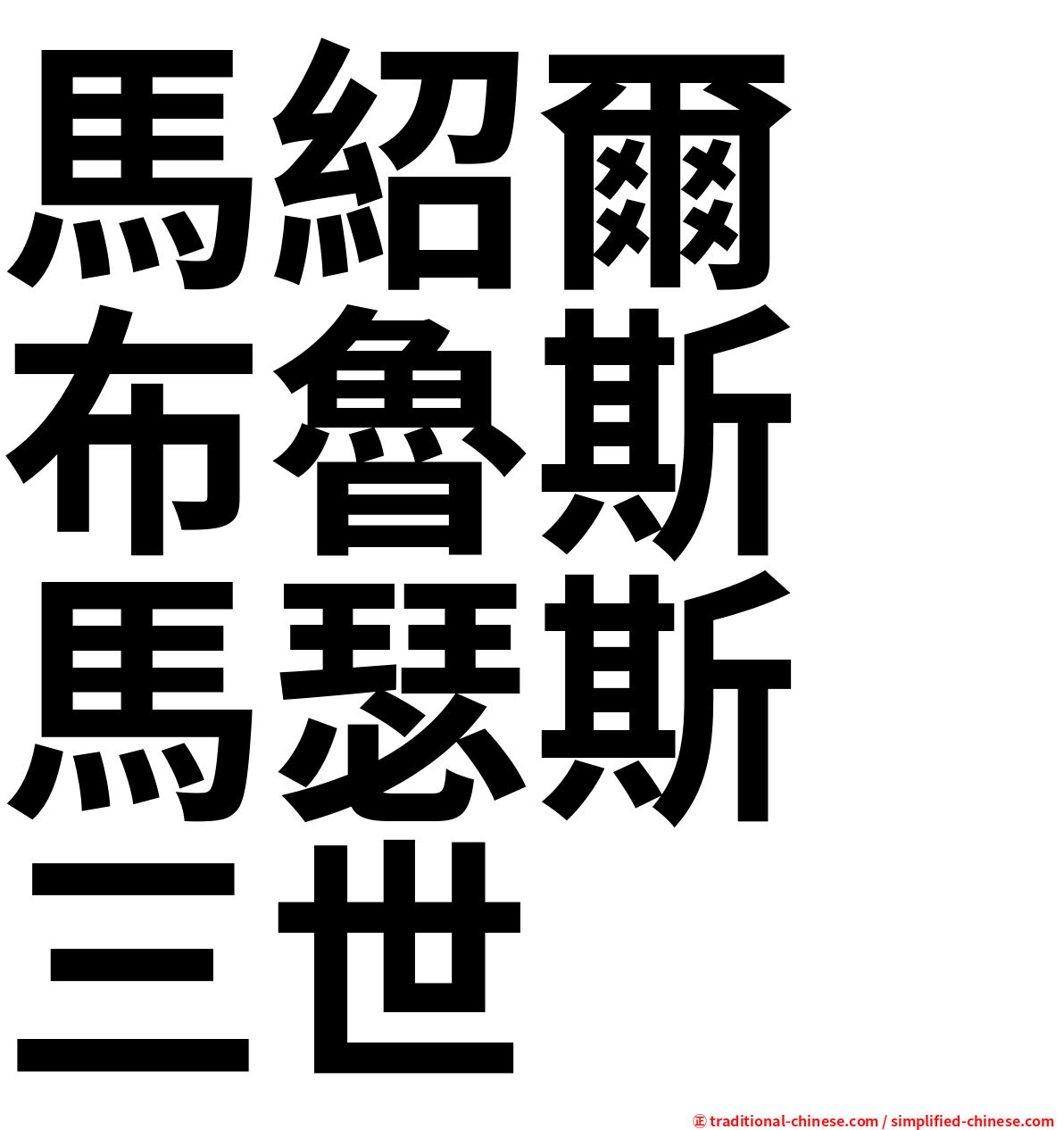 馬紹爾　布魯斯　馬瑟斯　三世